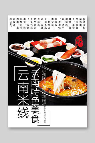 云南过桥米线特色餐饮美食菜单海报