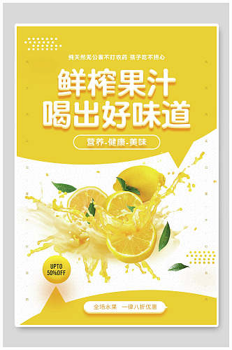 黄色创意鲜榨果汁水果海报