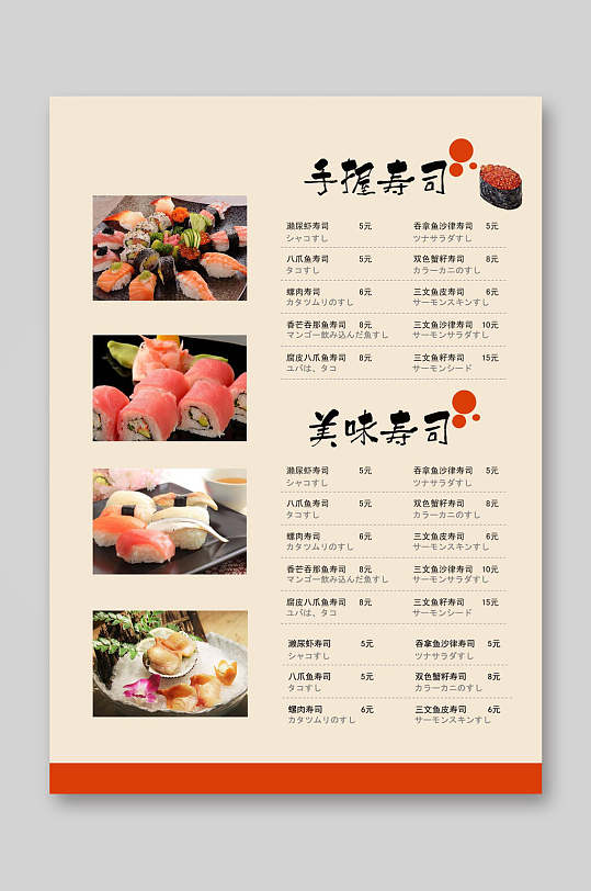 美味日料寿司店菜单海报