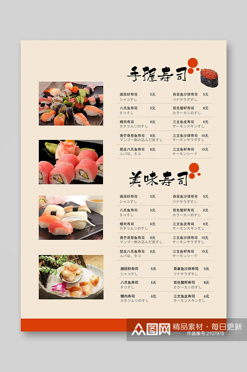 美味日料寿司店菜单海报素材