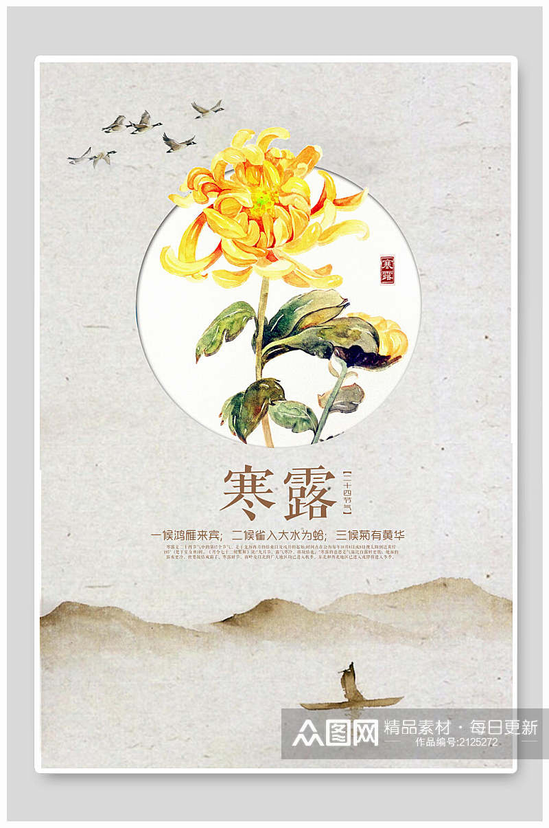 中国传统节气寒露海报素材