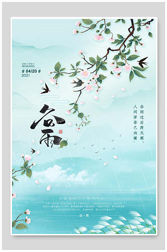 谷雨中国风传统文化春雨纷飞海报