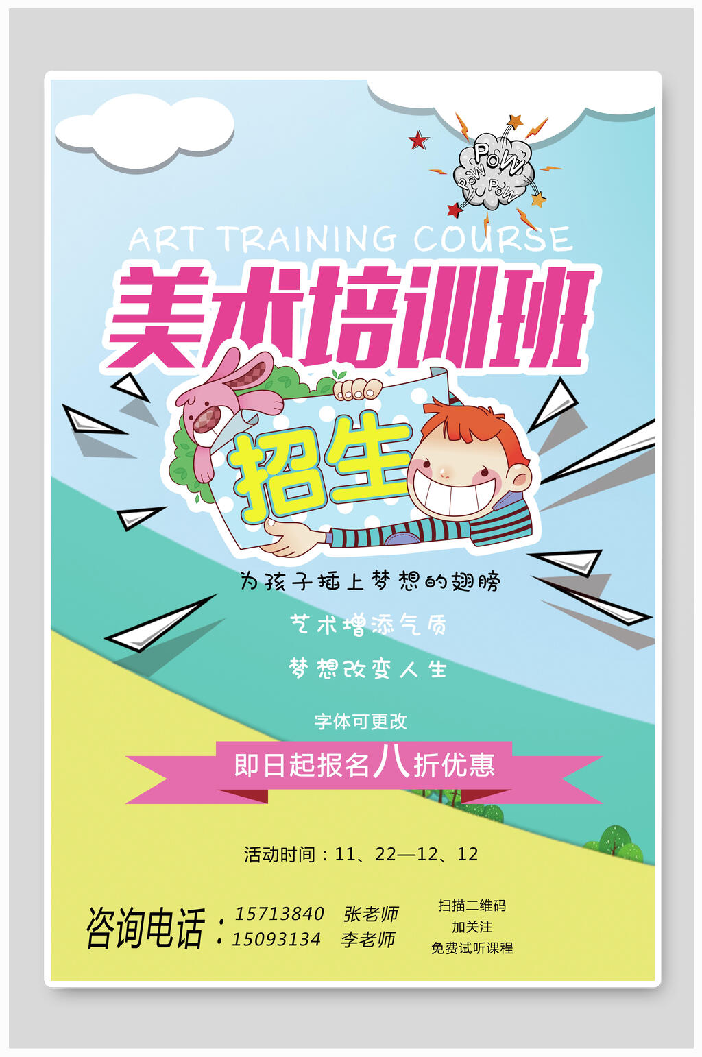 清新少儿美术招生海报素材