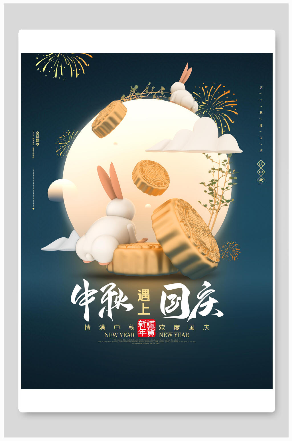 中秋节国庆欢度节日海报素材