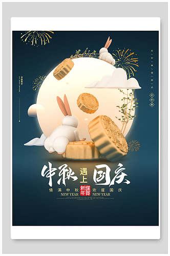 中秋节国庆欢度节日海报