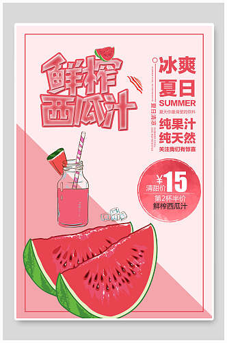 鲜榨西瓜汁冰爽夏日饮品果汁店海报