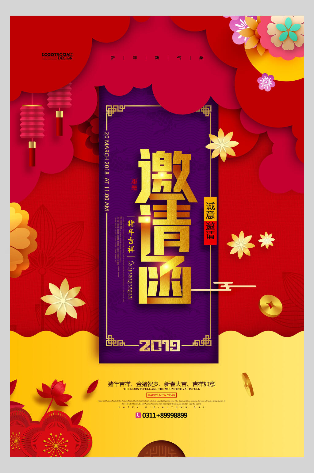 诚意邀请函海报素材