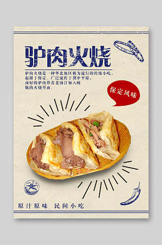 民族风驴肉火烧餐饮美食菜单海报