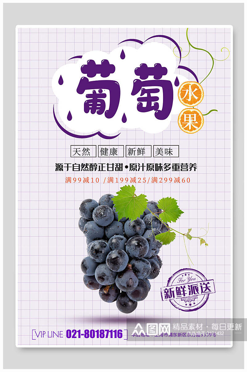清新天然葡萄水果海报素材