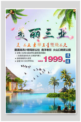 清新水彩美丽海南三亚旅游海报