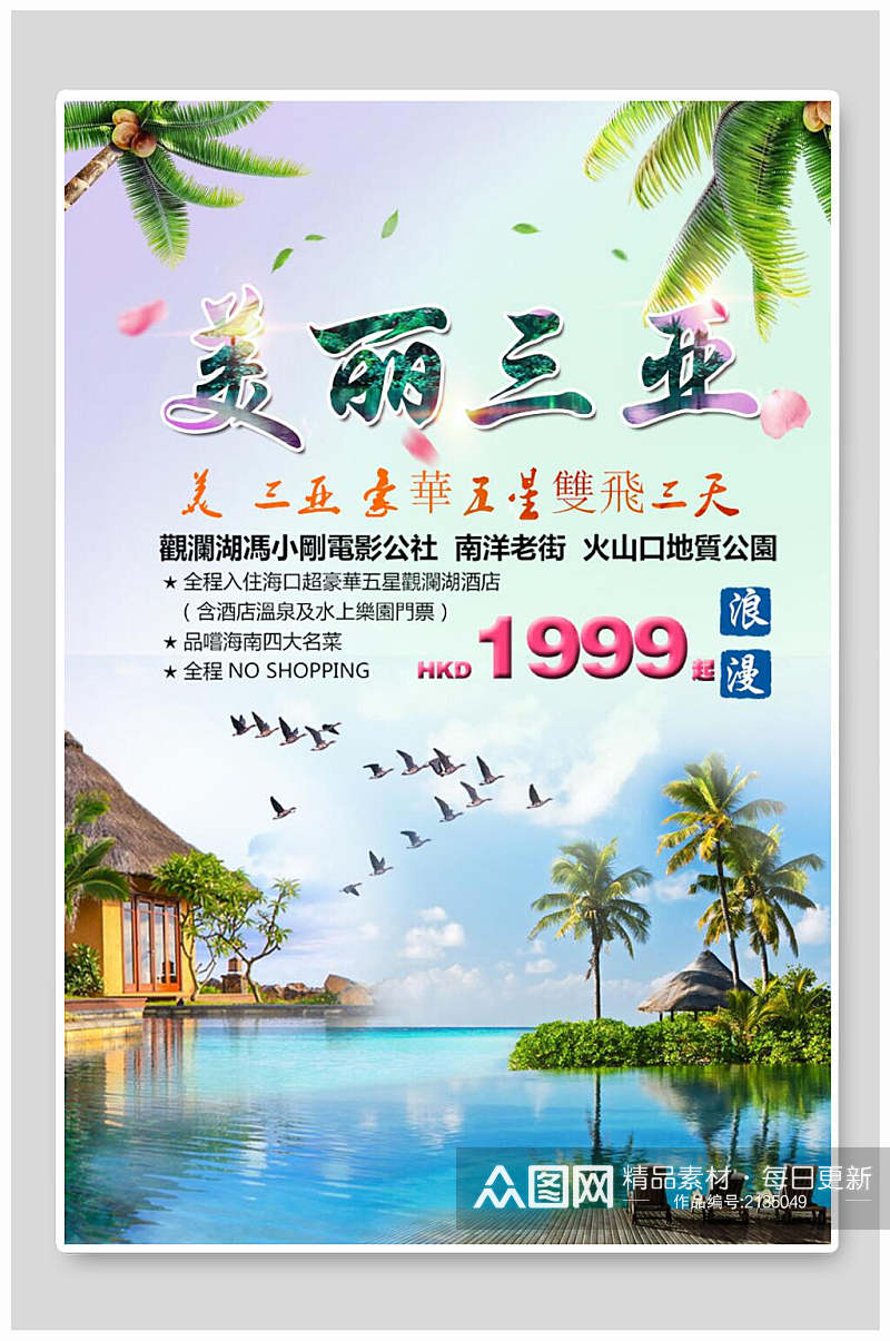 清新水彩美丽海南三亚旅游海报素材