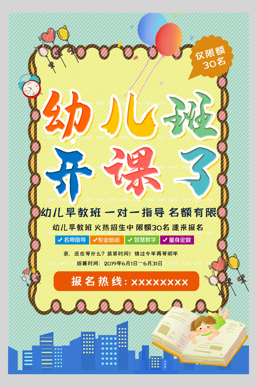 缤纷可爱幼儿园招生海报素材