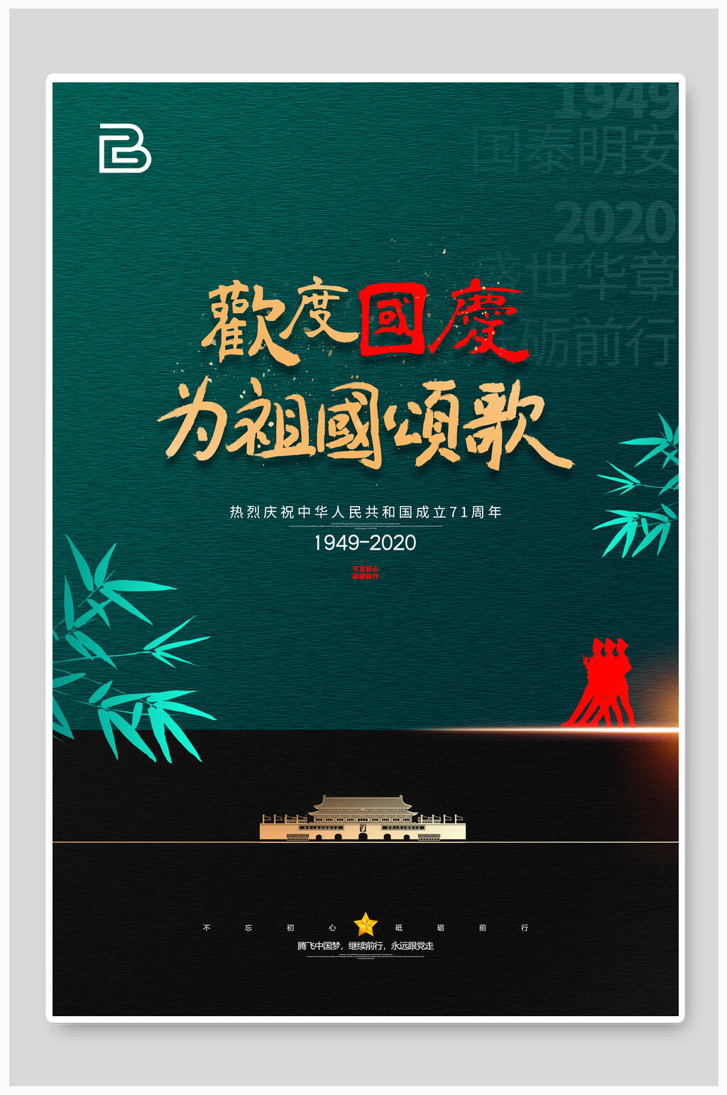 欢度国庆节为祖国颂歌海报素材