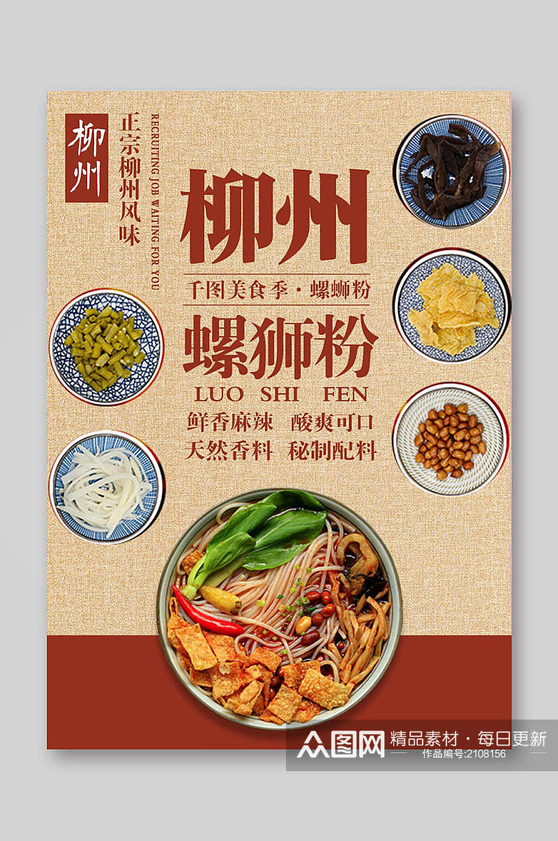 柳州螺蛳粉餐饮美食菜单海报素材