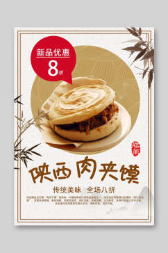 陕西肉夹馍餐饮美食菜单海报