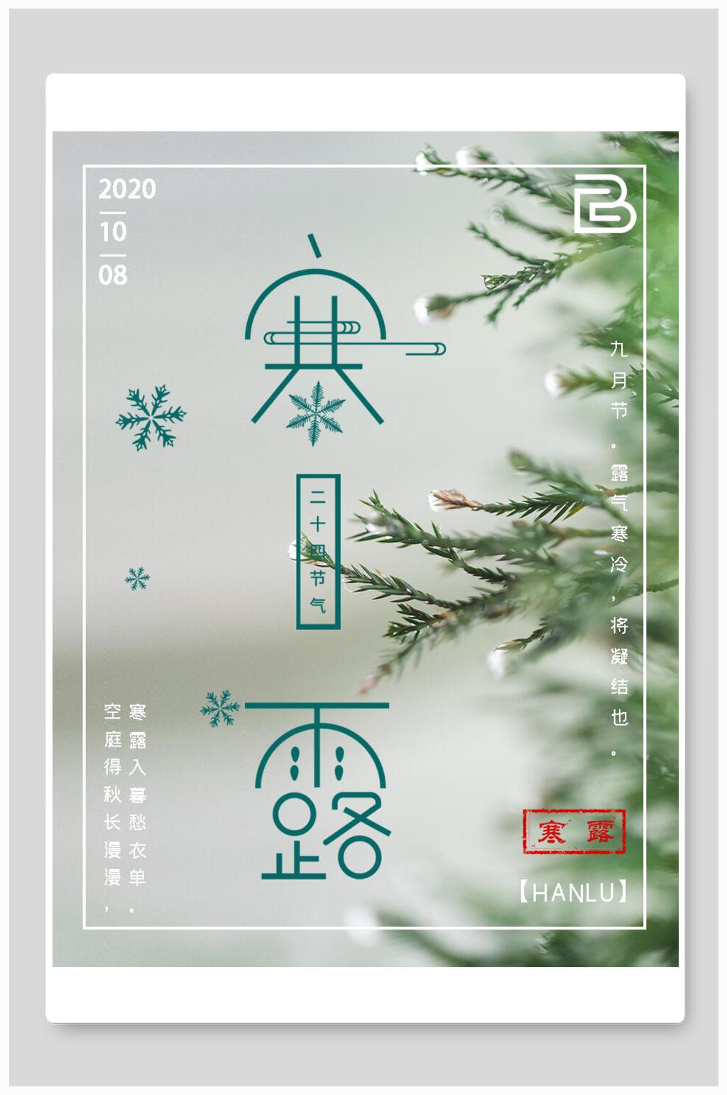 浅绿色24节气寒露宣传海报素材