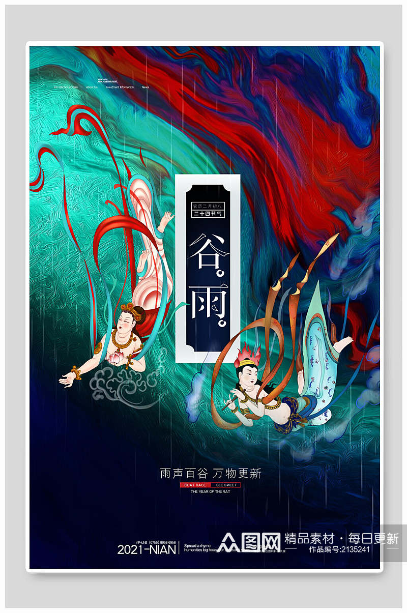 高端谷雨中国风传统文化海报素材