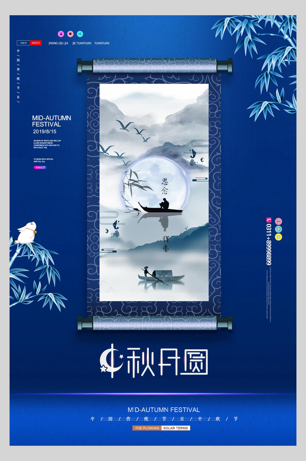 中秋月圆节素材