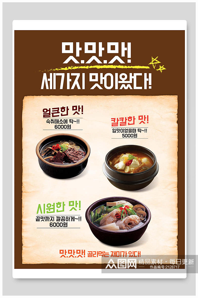韩式砂锅餐饮海报素材