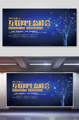 2017上海互联网生态峰会科技展板海报
