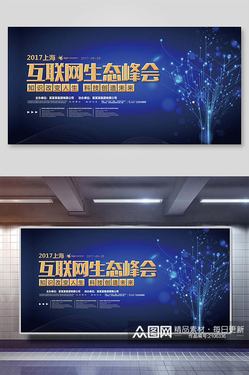 2017上海互联网生态峰会科技展板海报素材