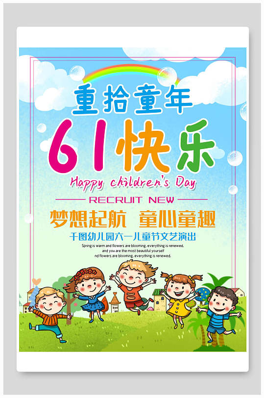 重拾童年六一快乐六一儿童节海报