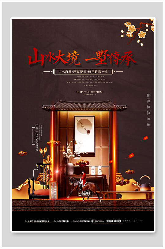 山水大境一墅传承新中式地产海报
