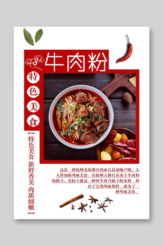 牛肉粉特色餐饮美食菜单海报