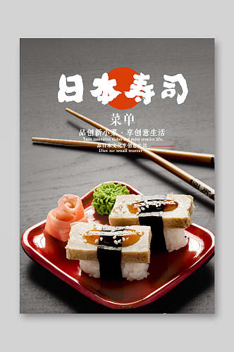 美味料理日料寿司店菜单海报