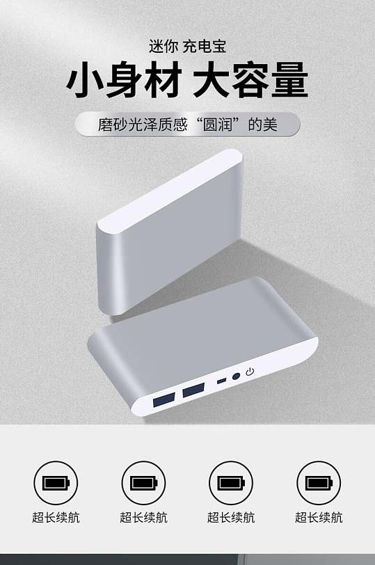 小身材大容量充电宝电子数码产品电商详情页-众图网