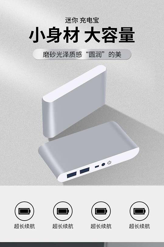 小身材大容量充电宝电子数码产品电商详情页