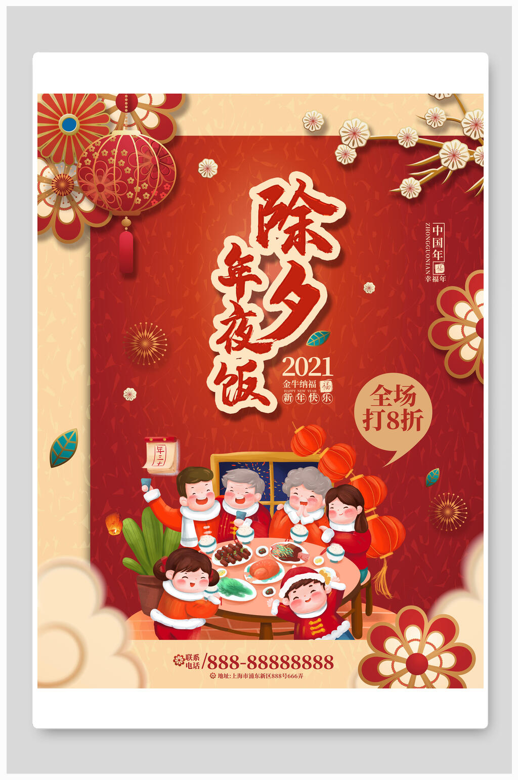年夜饭商店打折优惠活动海报素材