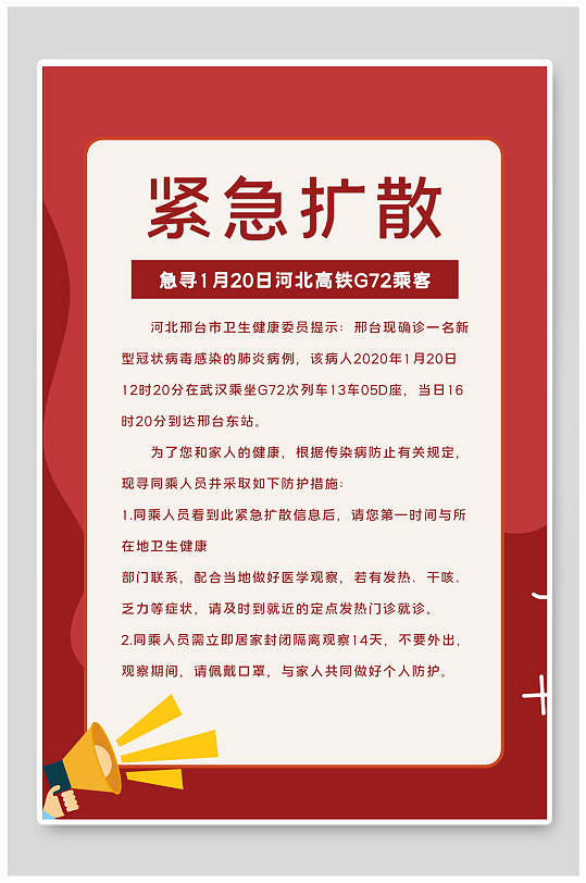 紧急扩散温馨提示倡议书海报