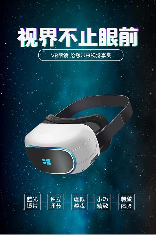 视界不止眼前VR眼镜电子数码产品电商详情页