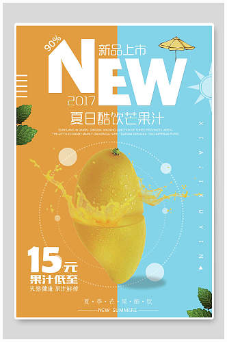 夏日酷饮芒果汁饮品果汁店海报