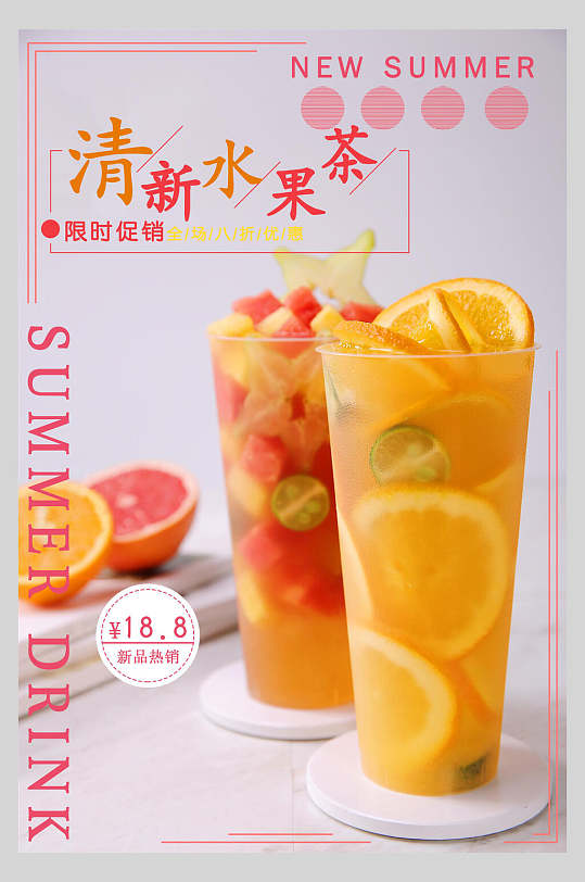 清新夏季水果茶冷饮海报