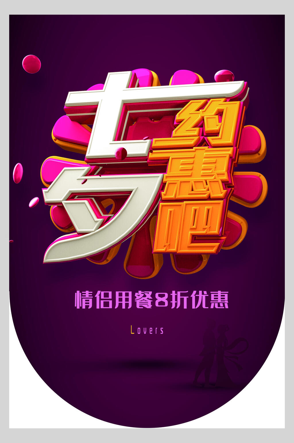 七夕约惠吧促销吊旗海报素材