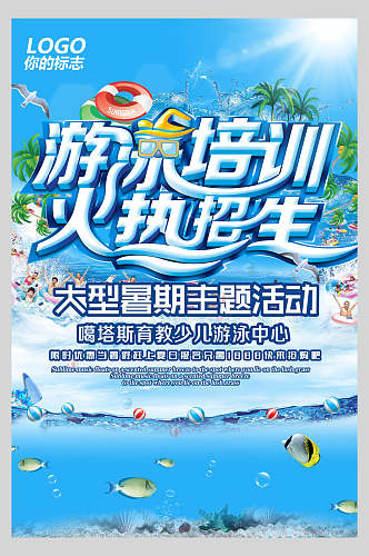 大型暑期主题活动婴儿游泳招生海报