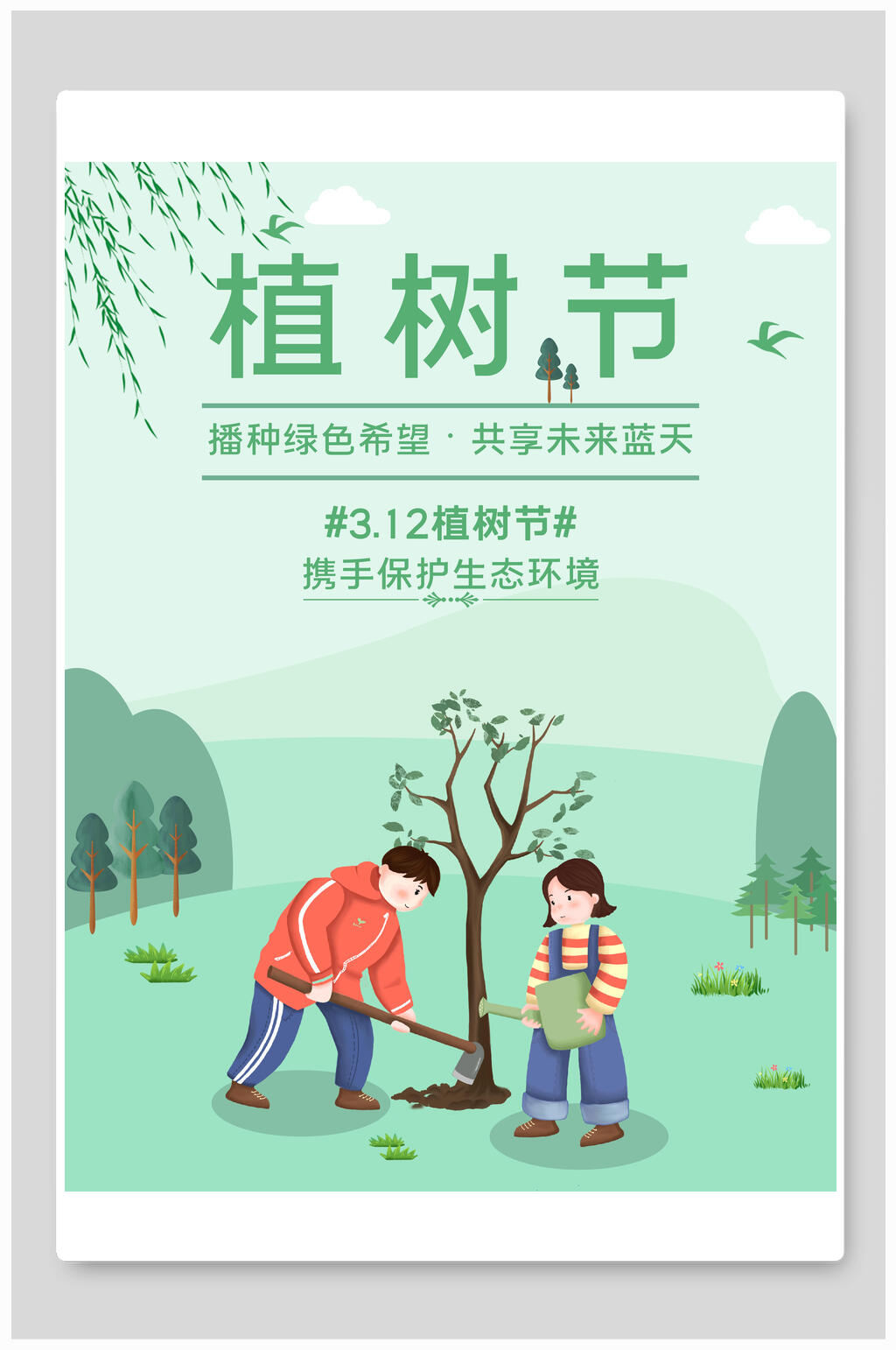 植树节保护生态环境海报素材