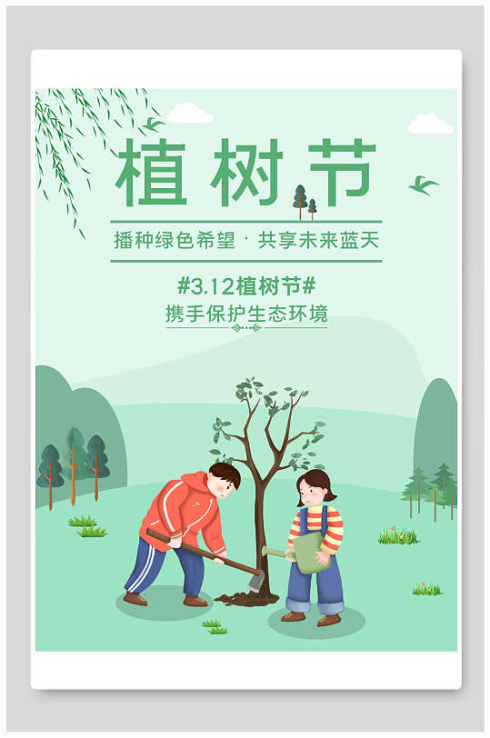 植树节保护生态环境海报