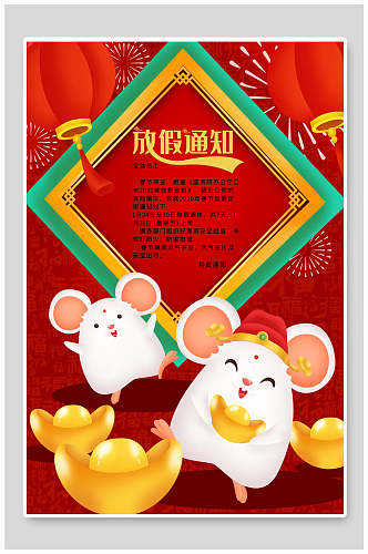 卡通喜庆新年春节放假通知海报