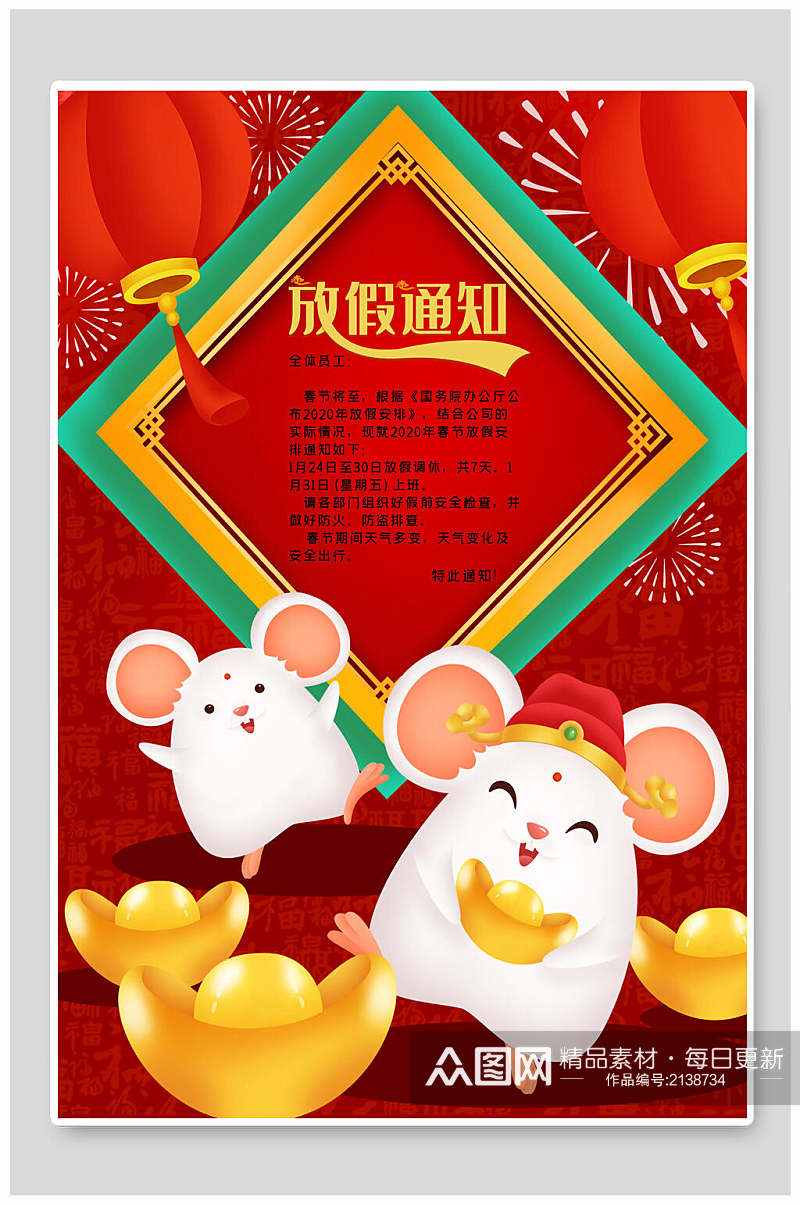 卡通喜庆新年春节放假通知海报素材
