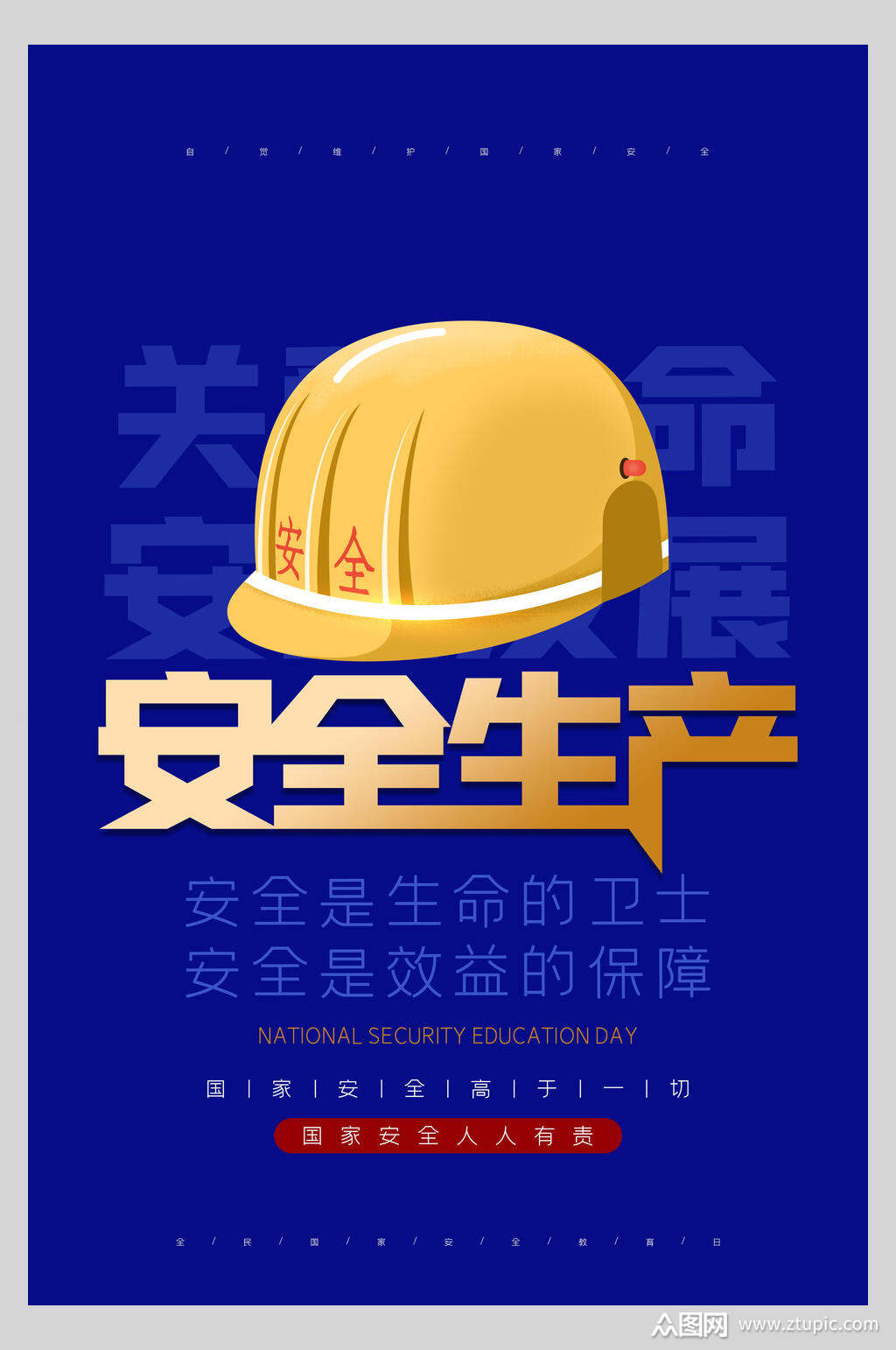 蓝色安全生产月宣传海报