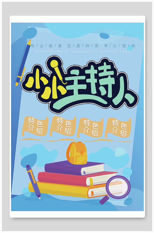 主持人班海报图片-主持人班海报设计素材-主持人班海报模板下载-众图