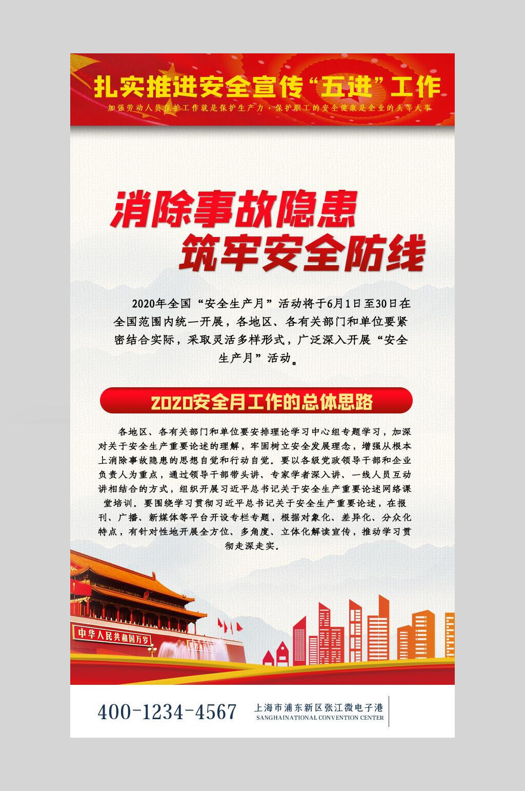 扎实推进安全生产月宣传工作海报素材
