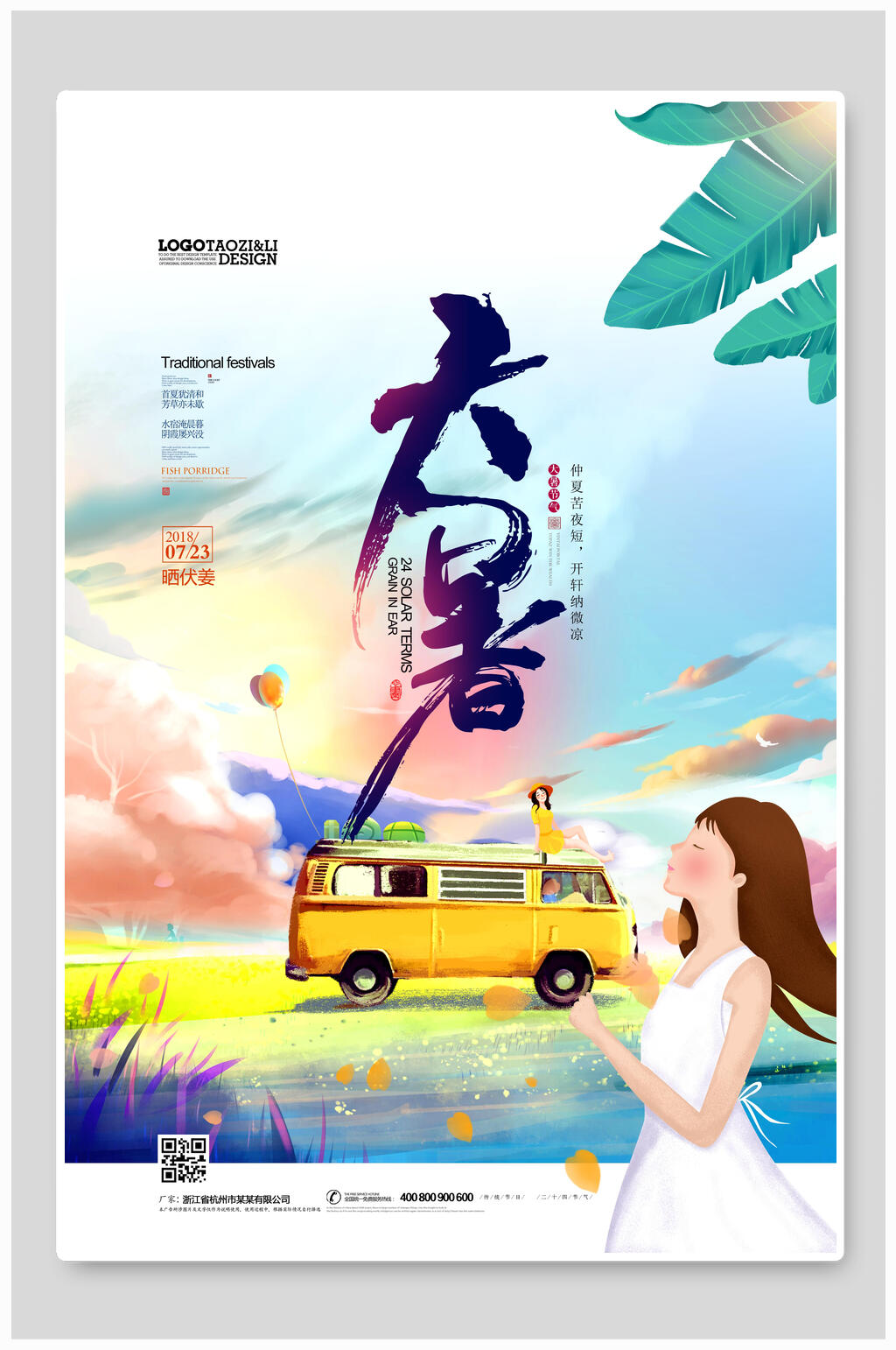 炫彩时尚大暑节气宣传海报素材