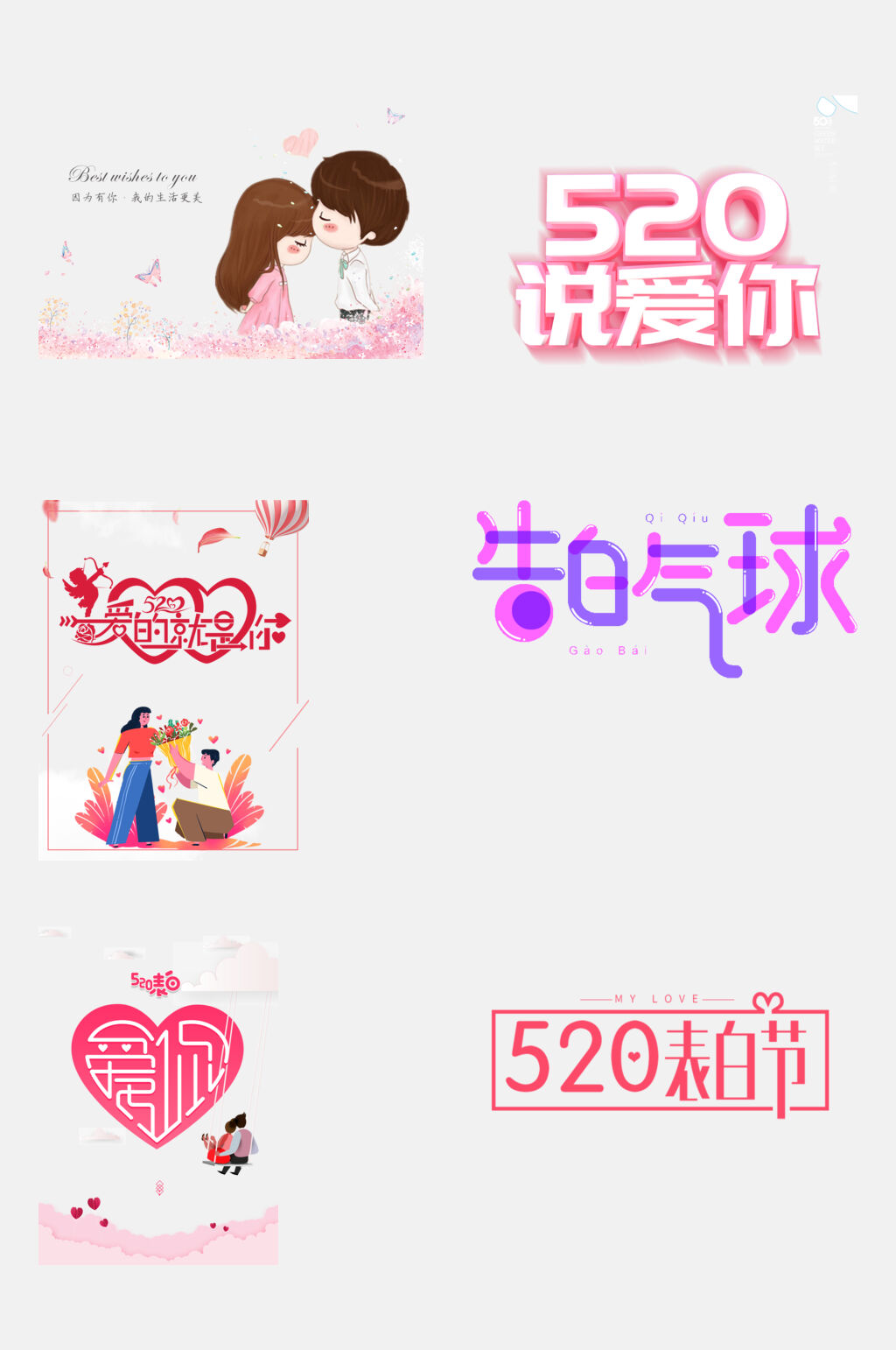 告白气球五二零浪漫告白日免抠元素素材