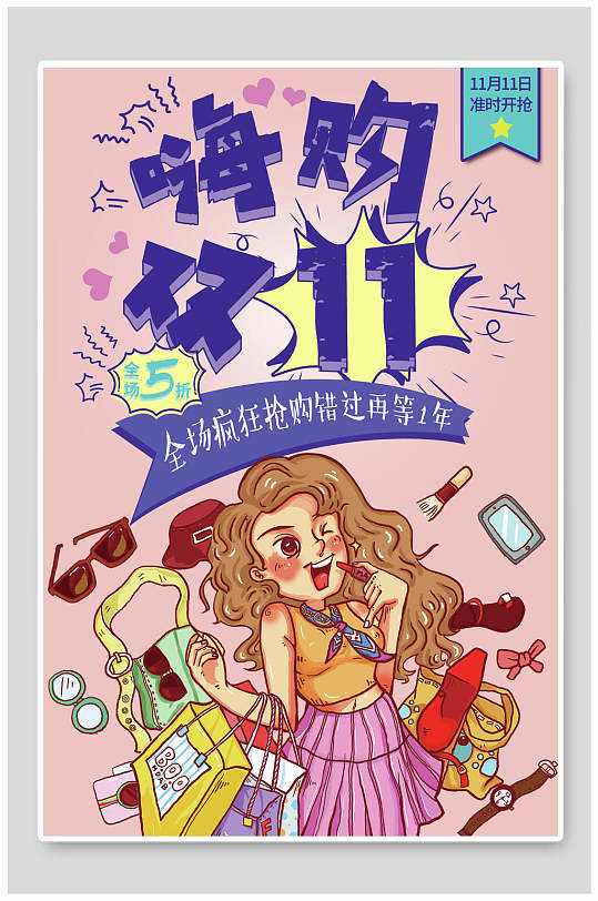 手绘风全场五折抢购粉色双十一海报