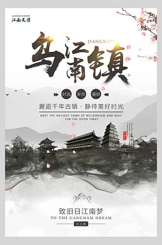 中国风乌江古镇宣传海报