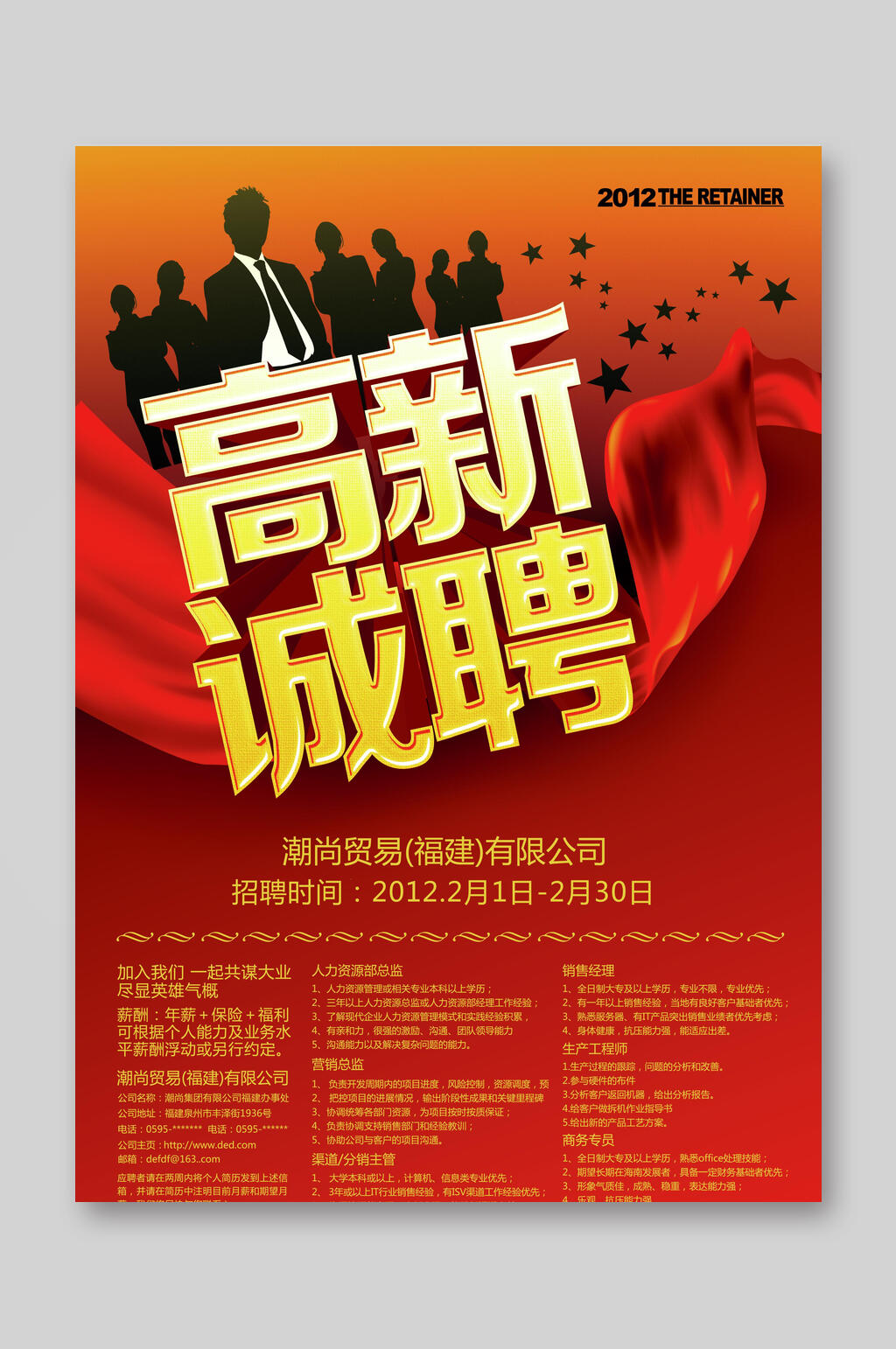 潮尚招聘宣传单素材